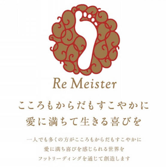 Re Meister 心も体もすこやかに 愛に満ちて生きる喜びを