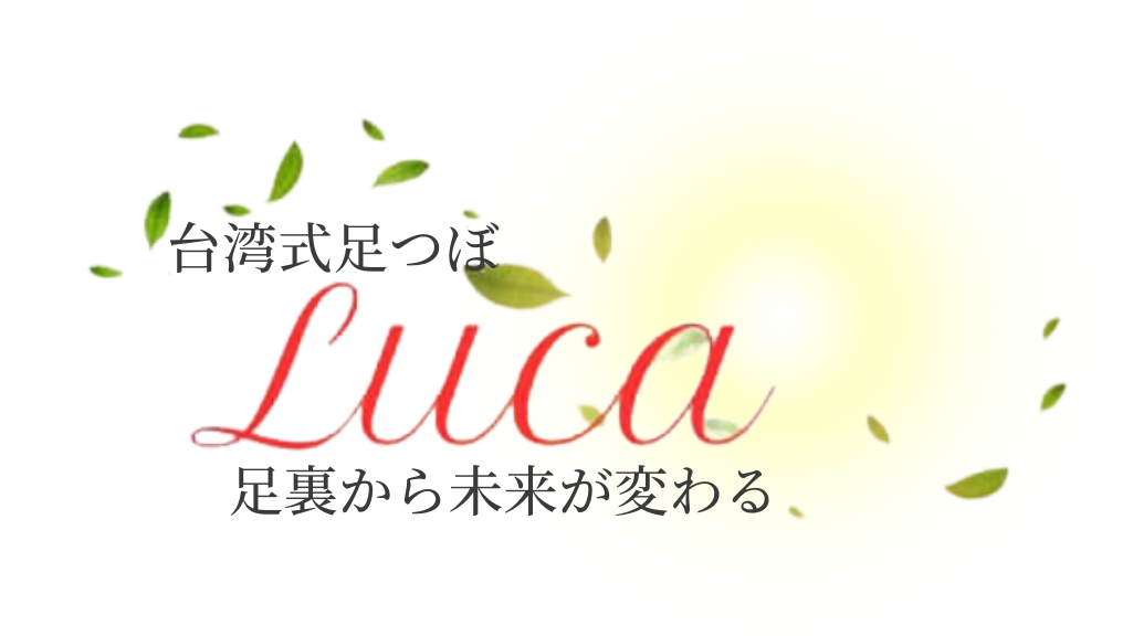 台湾式足つぼLuca 足裏から未来が変わる